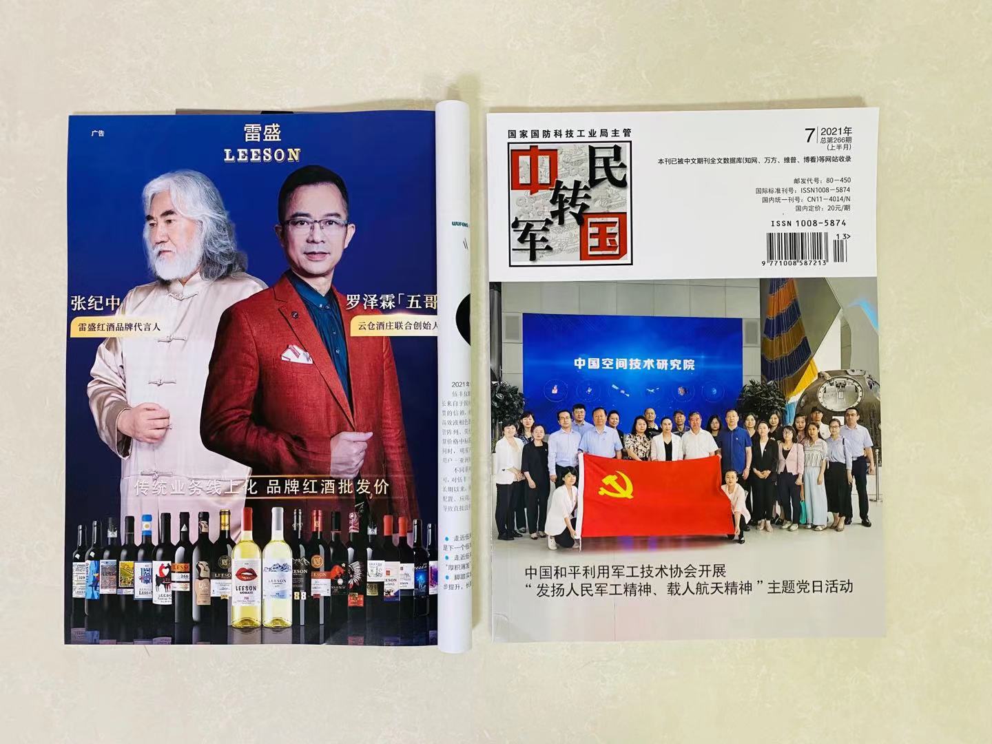 《中国军转民》杂志刊登雷盛红酒广告