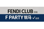 停用FENDI CLUB商标，启用“F 