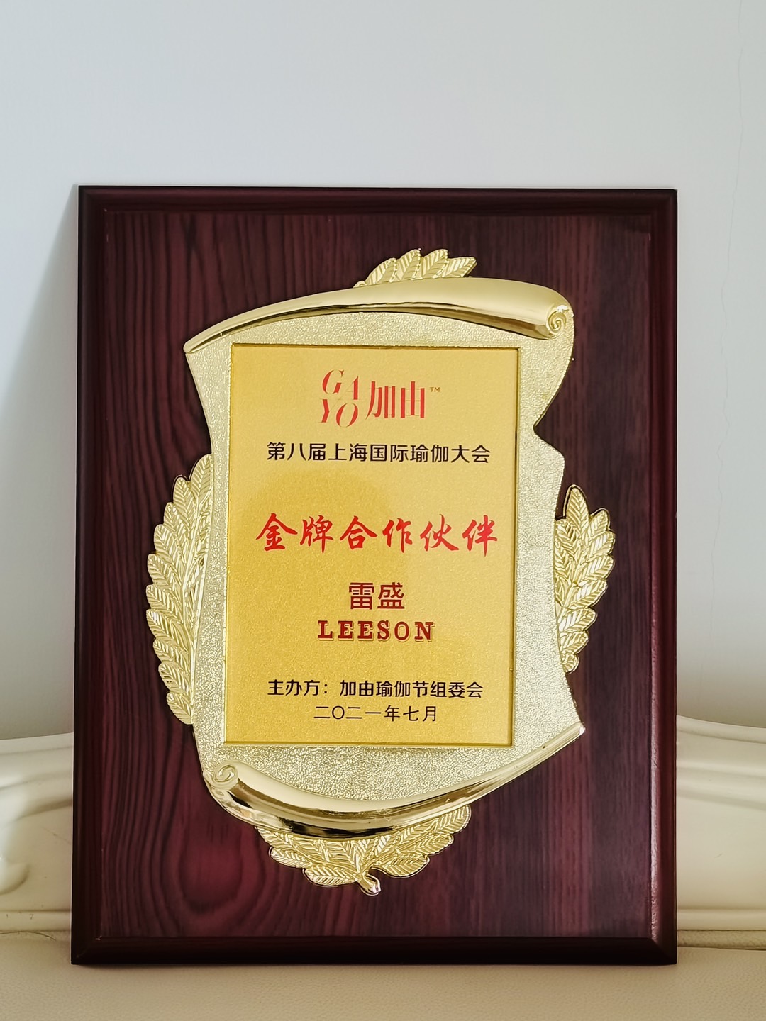 雷盛获得第八届上海国际瑜伽大会金牌合作伙伴(图2)