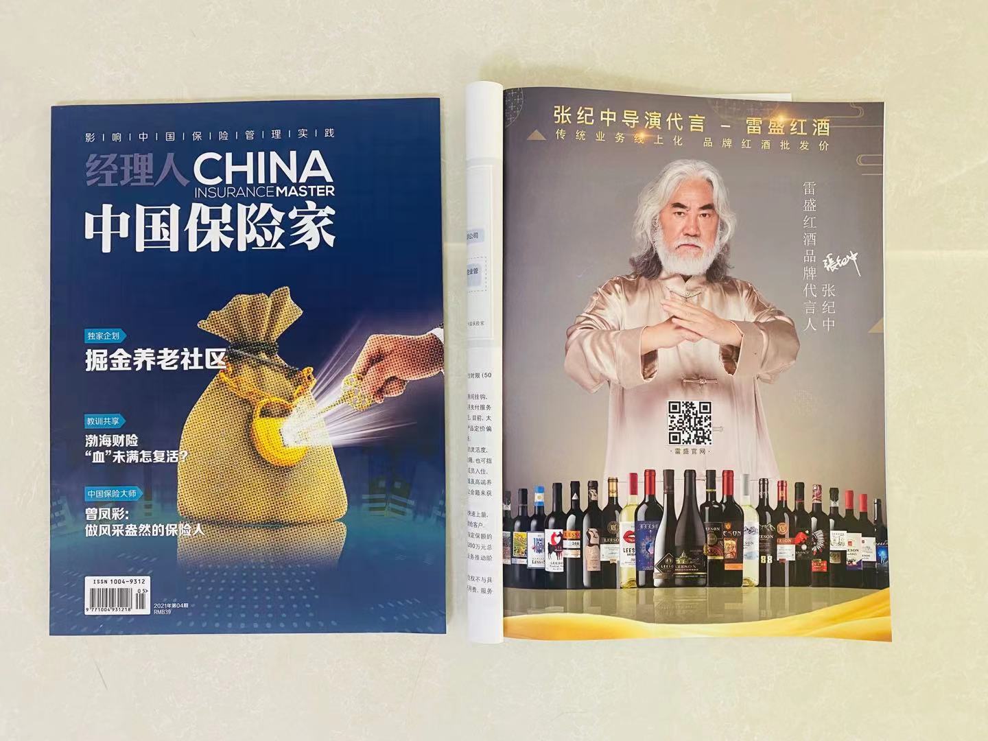 《中国保险家》杂志刊登雷盛红酒广告(图1)